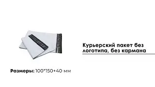 Курьерский пакет 100*150+40 мм, без логотипа, без кармана