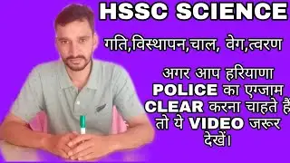 HSSC SCIENCE | HARYANA  POLICE  SCIENCE | HSSC GRAM SACHIV | HARYANA  POLICE SYLLABUS |