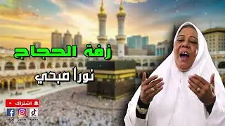 زفه الحجاج - نورا صبحي