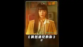 由金东旭、秦基周主演的最新韩剧《偶然遇见的你》 #偶然遇见的你 #韩剧 #金东旭 #秦基周