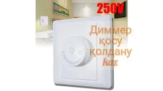 Диммерді қосу және қолдану 220 вольт 800 ватт реостат Kaz