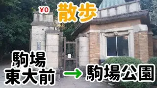 駒場東大前駅から駒場公園まで歩こう