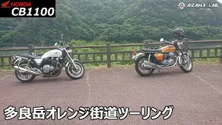 【Honda CB1100】多良岳オレンジ街道ツーリング with CB750four