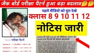 🚨Jac Board Exam Pattern 2026 |Board Exam Pattern Class 10 jharkhand board|Class 12 exam pattern 2026