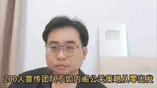 200人宣传团队不如内阁公关策略从零出发 17-6-2024@ahchungtalkshow8911