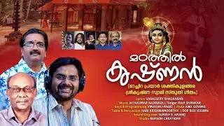 MADATHIL KRISHNAN | VARASSERY BHASKARAN | JAYAKUMAR AADINADU | RAVISANKAR | മഠത്തിൽ കൃഷ്ണൻ