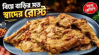 মুরগির রোস্ট রেসিপি বানাবেন? একবার বানালে বারবার বানাবেন!