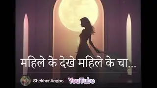 New Nepali Christian Song || महिले के देखे महिले के चाए || #shekharangboofficialyt 