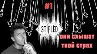 STIFLED прохождение ➤  КРЕАТИВНЫЙ ИНДИ ХОРРОР ➤ ОНИ СЛЫШАТ ТВОЙ СТРАХ #1