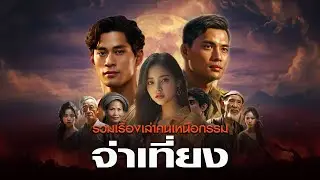 รวมเรื่องเล่าคนเหนือกรรม : ชุดที่ 113 จ่าเที่ยง