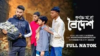 Boidesh | বৈদেশ | FULL NATOK | MOON | SOHAIB | SAWON | POLASH | RUMON. 