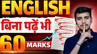 English बिना पढ़े 60 Marks 😱 | Bihar Board Class 12 English Exam Strategy 2026 🔥