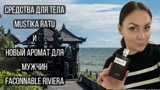 MUSTIKA RATU /ДРАГОЦЕННОСТЬ ДЛЯ ВАШЕГО ТЕЛА ИЗ ИНДОНЕЗИИ/ FACONNABLE ВОЗВРАЩЕНИЕ ЛЕГЕНДЫ