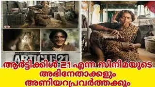 Meet the press with the cast and crew of the movie Article 21 #ajuvarghese #lena #honeyrose #kerala