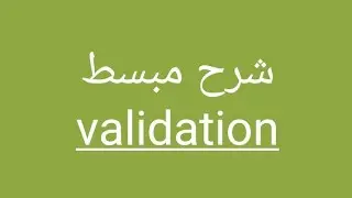 شرح مبسط validation لكل semestre et module