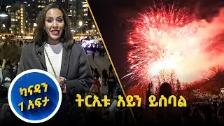 የፈረንጆች አዳስ አመት ዋዜማ በካናዳ //ካናዳን 1 አፍታ// በቻናል 1