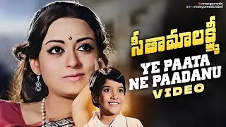 Seetha Mahalakshmi Movie | Yepaata Ne Paadanu Video Song | Chandra Mohan | K Viswanath | Mango Music