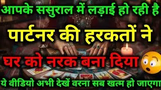 आपके ससुराल में लड़ाई हो रही है वजह है आपके पार्टनर की हरकतें || tarot reading || #dailytarot #tarot