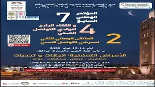 اليوم الأول للمؤتمر الوطني السابع للتواصل الصحي