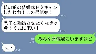 義父の葬儀中に義母から突然怒った連絡が来た。「嫁が私の娘の結婚式をキャンセルするな！すぐに式場に来て！」という内容で、勘違いしている義母に真実を伝えた時の反応が面白かったwww