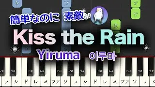 【簡単ピアノ】Yiruma, (이루마)   Kiss the Rain　初級★★☆☆☆　ゆっくり　Easy piano
