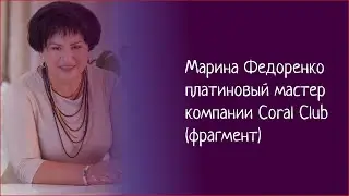 Марина Федоренко платиновый мастер компании Coral Club  (фрагмент) Форум 20 CORAL CLUB 2019