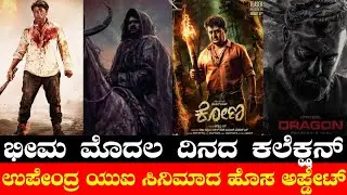 Bheema First Day Collection💥🔥 | Upendra UI Release Update | NTR NEEL | Kona | The GOAT | Indian 2