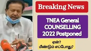 Breaking News | TNEA 2022 General Counselling postponed. Why & when? - Minister Ponmudi announcement