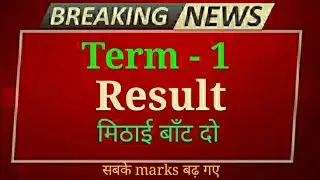 Term 1 Result | CBSE LATEST NEWS | Term 1 Bonus marks 😍