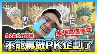 我的英雄學院動畫完結，粉絲情緒暴漲🔥立馬找玩具店PK整套，結果死透...｜KT叔叔