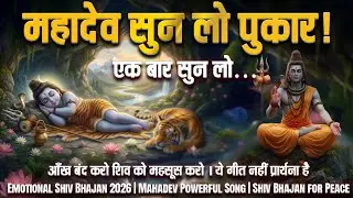 बस एक बार सुन लो, सारे संकट कट जाएंगे 🕉️ Ashutosh Shashank Shekhar | Shiv Bhajan #divyakathadhun