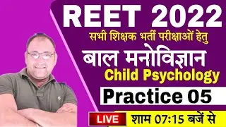 REET 2022 Psychology Class | PRACTICE SET- 05 Child Development & Pedagogy (बाल विकास) || REET CDP