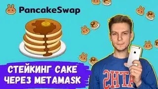 Staking CAKE on PancakeSwap | Connecting to PancakeSwap from MetaMask wallet