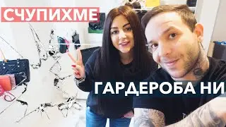 ВЛОГ 27 / КУПИХМЕ СИ ГАРДЕРОБ И ГО СЧУПИХМЕ 😆/ГАРДЕРОБНАТА ВТОРА ЧАСТ🙂❤