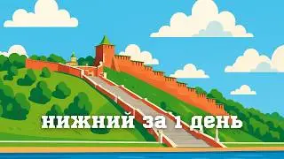 Нижний Новгород за день: Кремль, набережная и атмосфера города