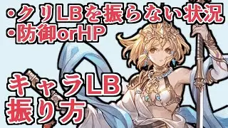 火力効率のいいLBは？　防御とHPどっち振る？　キャラのLB振りについて語る！【グラブル】