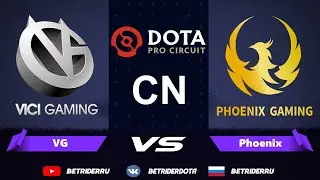 Dota 2 Live🔴VG Vici Gaming vs Phoenix Gaming [RU] Perfect World DPC CN |Bo3| Далее: Aster vs RNG