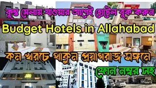 Stay at Prayagraj Sangam on a low budget I Low Budget Hotel in Allahabad I Budget Hotels in Praya...