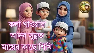 মায়ের কাছে শিখলাম কলা খাওয়ার সঠিক আদব ও সুন্নত | Islamic Eating Etiquette