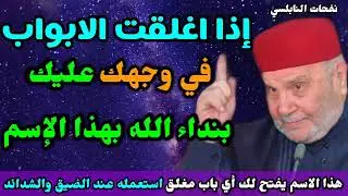 هذا الاسم يفتح لك أي باب مغلق استعمله عند الضيق والشدائد..... من نفحات الدكتور محمد راتب النابلسي