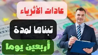 عادات الأثرياء تبناها لمدة أربعين يوما