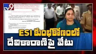 ESI Medicine Scam : IMS director Devika Rani suspended - TV9