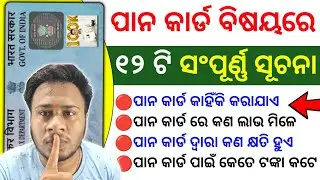 🔴 ଆମେ ପାନ କାର୍ଡ କାହିଁକି କରନ୍ତି , ଏହାର କଣ କାମ ? benefits of pan card | pan card details in odia