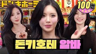 일본 여행 갔다 워홀로 외화 벌고 왔습니다…🛒ㅣ 돈키호테 알바ㅣ워크돌 특별편ㅣ프로미스나인 지원