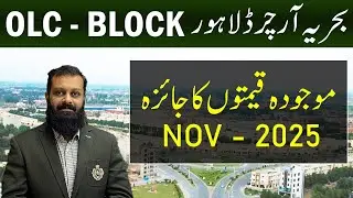 Bahria Orchard Lahore, фаза 2 | Блок B OLC | Обновление цен на жилые участки 5 и 8 Marla | Ноябрь...