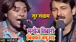 सुर संग्राम part 1 में देखिए बिक्की बबुआ ने कैसे गाया मनोज तिवारी जी कल्पना जी और मालिनी जी के सामने