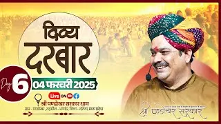 #LIVE Day 6- श्री पण्डोखर सरकार त्रिकालदर्शी दिव्य दरबार  04 फरवरी 2025 || पण्डोखर धाम।