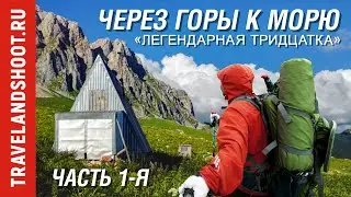 GoPro: Через горы к морю. 4K. Поход по тридцатке. Часть 1-я