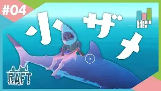 #4 この海 我らのモノなり【RAFT】