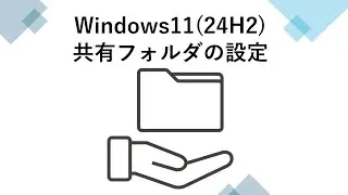 Windows11(24H2) 共有フォルダの設定